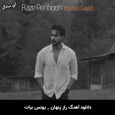 دانلود آهنگ راز پنهان از یونس بیات