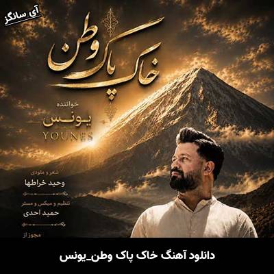 دانلود آهنگ خاک پاک وطن از یونس