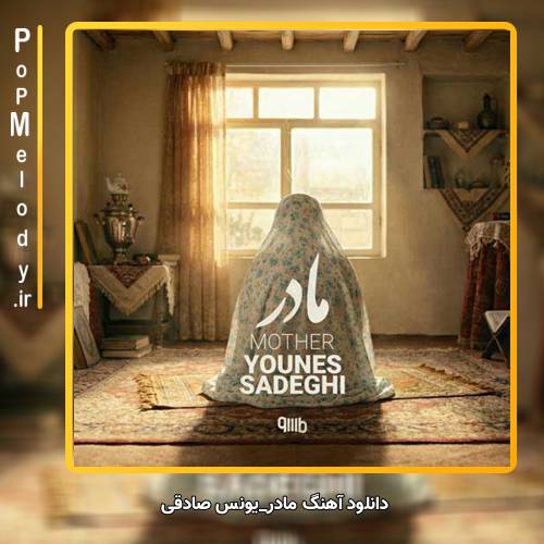 دانلود آهنگ مادر از یونس صادقی
