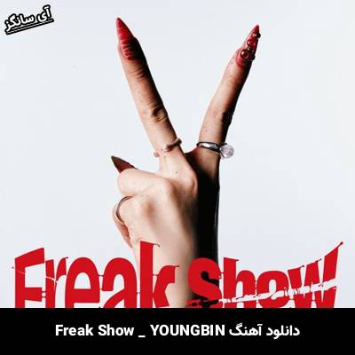 دانلود آهنگ Freak Show از YOUNGBIN