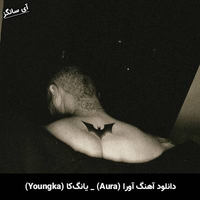 دانلود آهنگ آورا (Aura) از یانگ‌کا (Youngka)