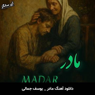 دانلود آهنگ مادر از یوسف جمالی