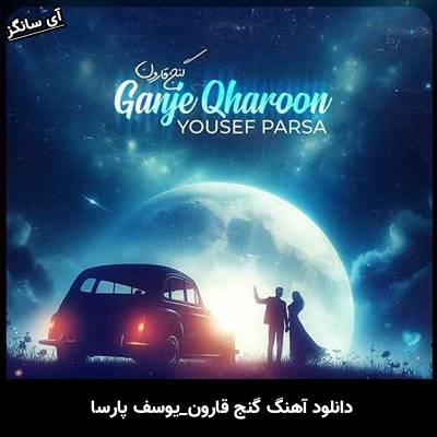 دانلود آهنگ گنج قارون یوسف پارسا