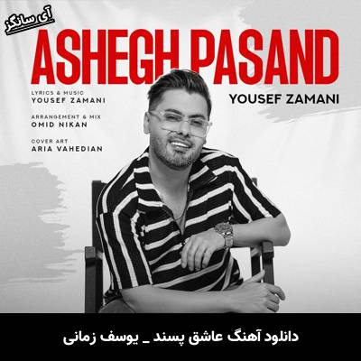 دانلود آهنگ عاشق پسند یوسف زمانی