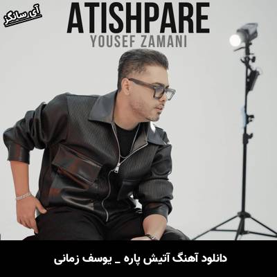 دانلود آهنگ آتیش پاره از یوسف زمانی
