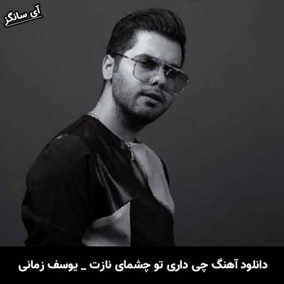 دانلود آهنگ چی داری تو چشمای نازت که دل منو میبری با یه نازت از یوسف زمانی