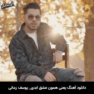 دانلود آهنگ یعنی همون عشق ابدی آخه تو راهشو بلدی از یوسف زمانی