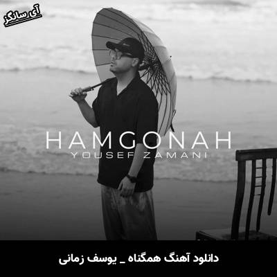 دانلود آهنگ همگناه از یوسف زمانی