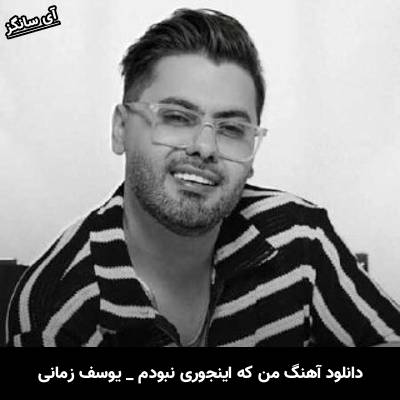 دانلود آهنگ من که اینجوری نبودم تو باهام اینجوری کردی از یوسف زمانی