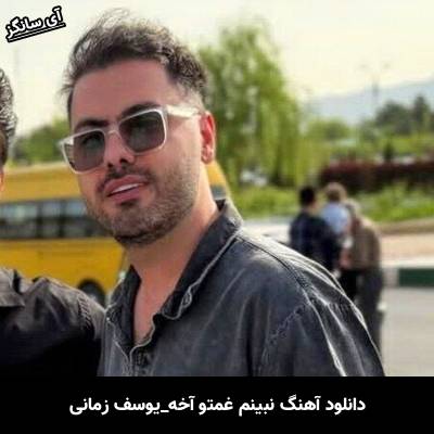 دانلود آهنگ نبینم غمتو آخه حساسم سر تو تو بخوای جونمو مال تو از یوسف زمانی