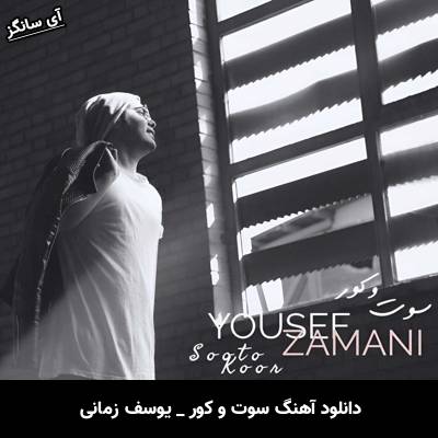 دانلود آهنگ سوت و کور یوسف زمانی