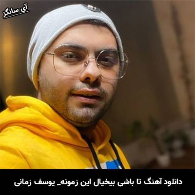 دانلود آهنگ تا باشی بیخیال این زمونه یوسف زمانی
