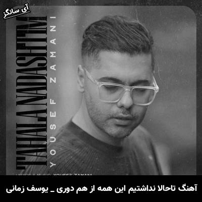 دانلود آهنگ تاحالا نداشتیم این همه از هم دوری یوسف زمانی