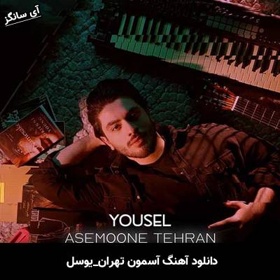 دانلود آهنگ آسمون تهران یوسل