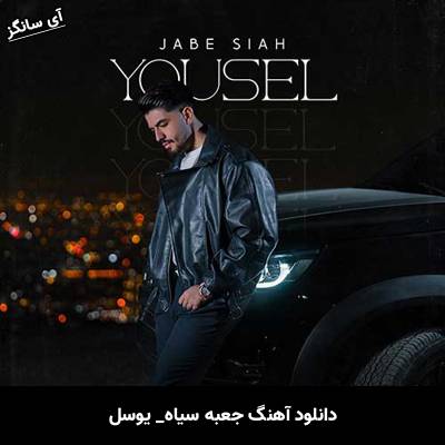 دانلود آهنگ جعبه سیاه از یوسل