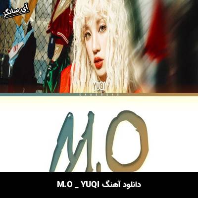 دانلود آهنگ M.O از YUQI