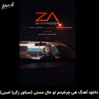 دانلود آهنگ سیانور از زکریا امینی