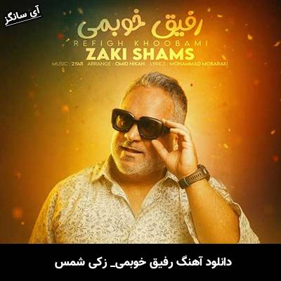 دانلود آهنگ رفیق خوبمی از زکی شمس