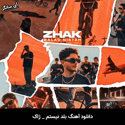دانلود آهنگ بلد نیستم ژاک