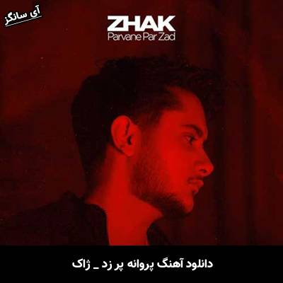 دانلود آهنگ پروانه پر زد از ژاک