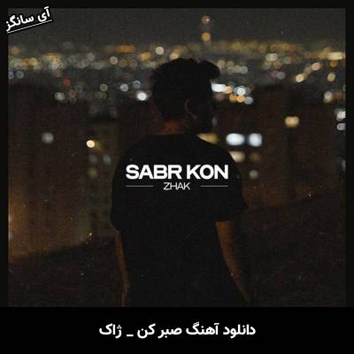 دانلود آهنگ صبر کن از ژاک