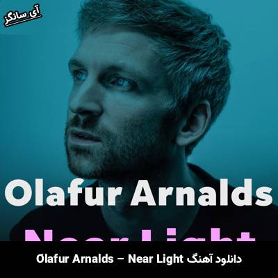 دانلود آهنگ نور نزدیک / Near Light اولاویر آرنالس / Ólafur Arnalds
