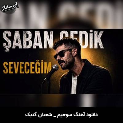 دانلود آهنگ سوجیم Seveceğim از شعبان گدیک Şaban Gedik