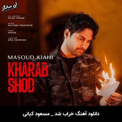 دانلود آهنگ خراب شد مسعود کیانی
