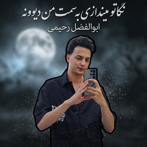 دانلود آهنگ نگاه تو میندازی به سمت من دیوونه از ابوالفضل رحیمی