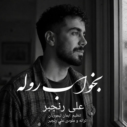 دانلود آهنگ بخواب روله از علی رنجبر