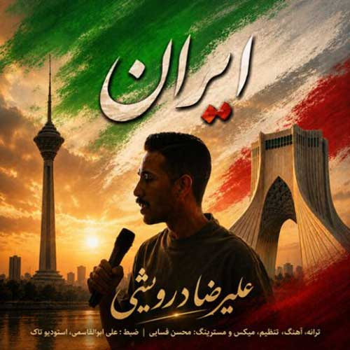 دانلود آهنگ ایران از علیرضا درویشی