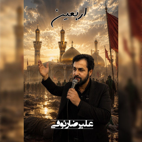 دانلود نوحه اربعین از علیرضا رئوفی