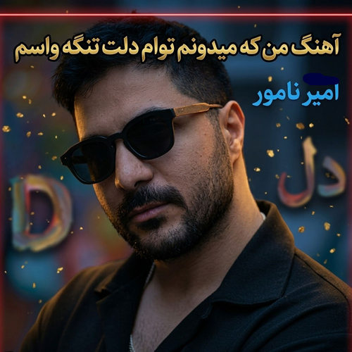 دانلود آهنگ من که میدونم توام دلت تنگه واسم از امیر نامور