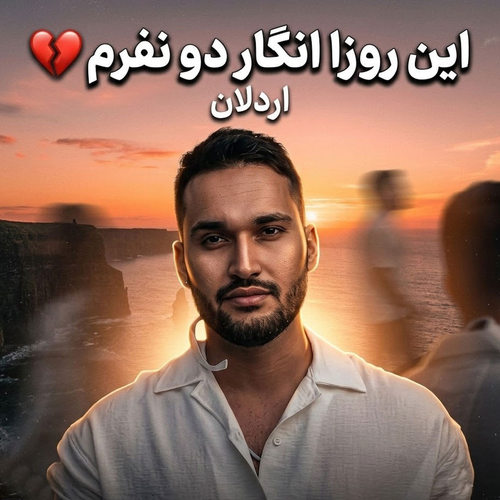 دانلود آهنگ این روزا انگار دو نفرم یکی دوست داره شلوغ کنه دورشو از  اردلان