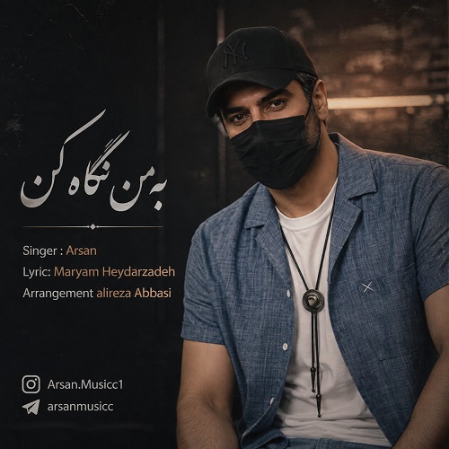 دانلود آهنگ به من نگاه کن از آرسان