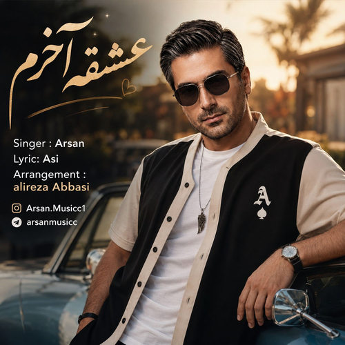 دانلود آهنگ عشق آخرم از آرسان