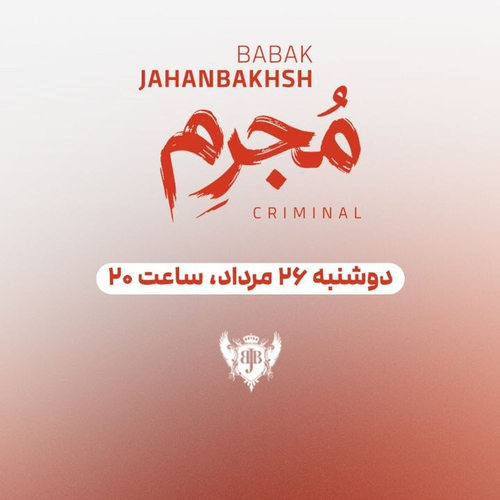 دانلود آهنگ مجرم از بابک جهانبخش