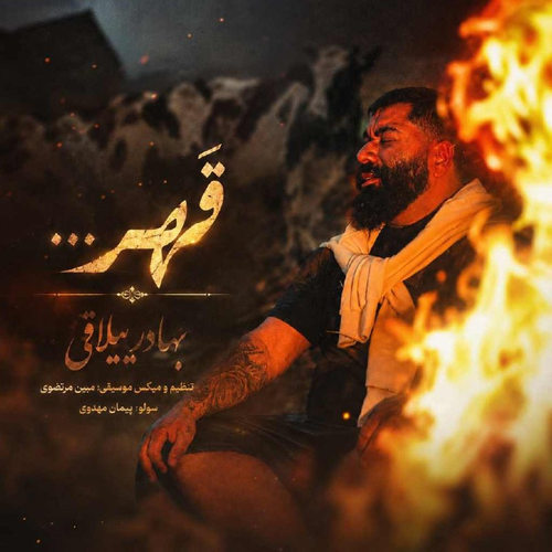 دانلود آهنگ قهر از بهادر ییلاقی