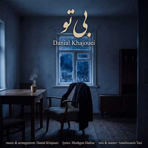 دانلود آهنگ بی تو از دانیال خواجویی