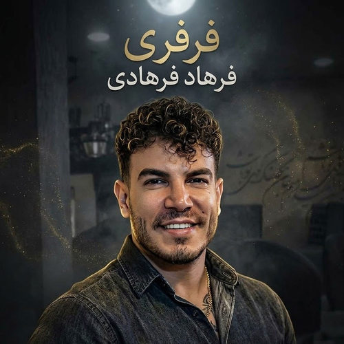 دانلود آهنگ فرفری از فرهاد فرهادی