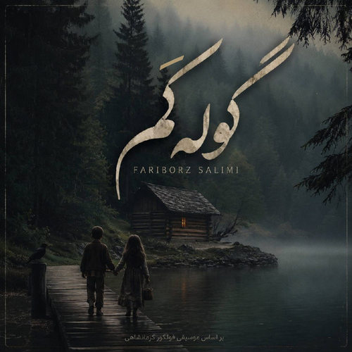 دانلود آهنگ گوله کَم از فریبرز سلیمی