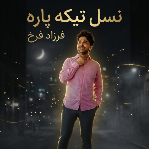 دانلود آهنگ نسل تیکه پاره از فرزاد فرخ