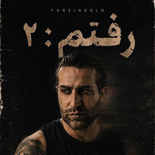 دانلود آهنگ رفتم ۲ از فرزین گلد