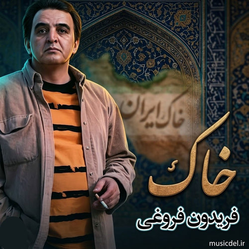 دانلود آهنگ خاک (نفسم این خاکه خون گرمم پاکه) از فریدون فروغی