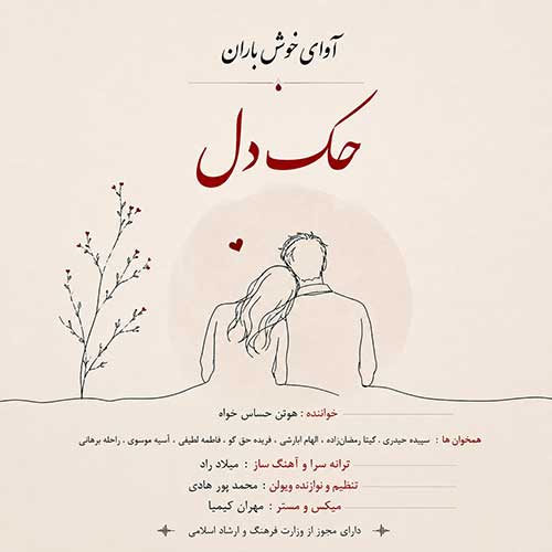 دانلود آهنگ حک دل از آوای خوش باران