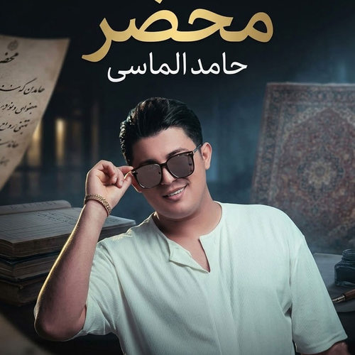 دانلود آهنگ محضر از حامد الماسی