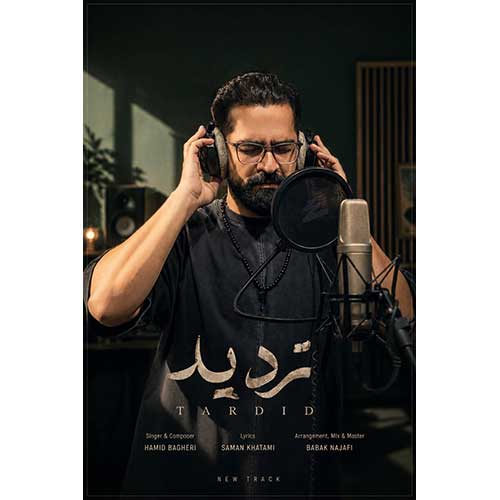 دانلود آهنگ تردید از حمید باقری