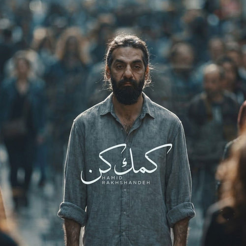 دانلود آهنگ کمک کن (کمک کن غمامو بغل کن که دلم گرفته امشب) از حمید رخشنده