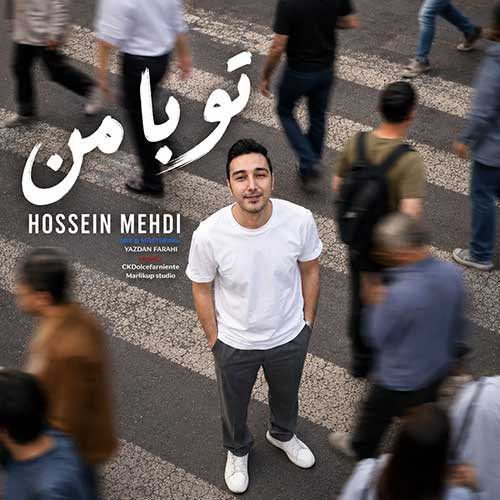 دانلود آهنگ تو با من از حسین مهدی