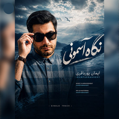 دانلود آهنگ نگاه آسمونی از ایمان پورباقری